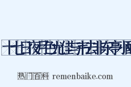 十七日夜月色尤佳与韦去非东亭小酌是什么意思的图片